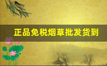 正品免税烟草批发货到付款-硬中华烟草供货价格表查询