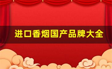 进口香烟国产品牌大全-进口香烟哪款最好