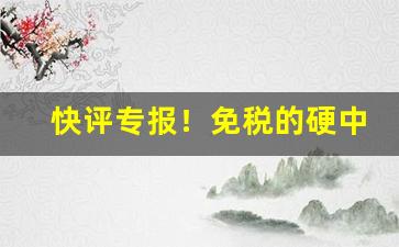 快评专报！免税的硬中华多少钱一条“别开生面”