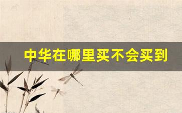 中华在哪里买不会买到假烟-上海联华买中华烟靠谱吗
