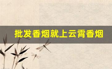 批发香烟就上云霄香烟批发网!-福建云霄香烟批发哪里找