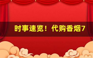 时事速览！代购香烟711免税网“不负众望”