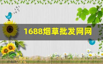 1688烟草批发网网址-烟草市场官网查询商品编码