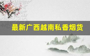 最新广西越南私香烟货源-广西东兴越南香烟图片