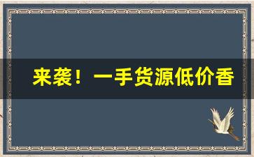来袭！一手货源低价香烟“断脰决腹”
