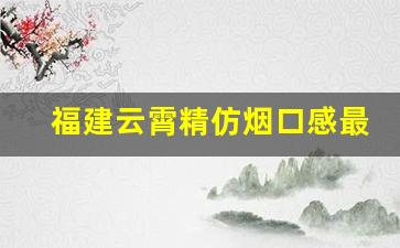 福建云霄精仿烟口感最好的中华是哪一款-云霄烟和官方烟对比