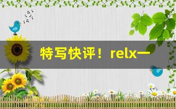 特写快评！relx一代烟弹还有卖的吗“藏之名山”