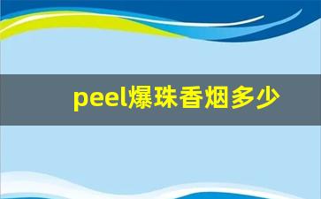 peel爆珠香烟多少钱一盒-peel爆珠香烟哪里有的卖