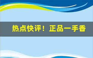 热点快评！正品一手香烟批发爆珠烟“戳脊梁骨”