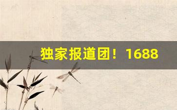 独家报道团！1688附近烟丝批发“榱崩栋折”