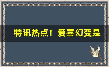 特讯热点！爱喜幻变是爆珠烟吗“安步当车”