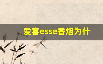 爱喜esse香烟为什么不建议抽-爱喜香烟和普通香烟的区别