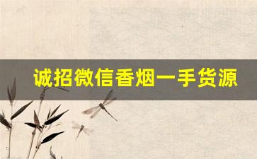 诚招微信香烟一手货源代理-出口烟一件代发