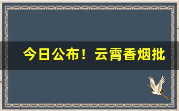 今日公布！云霄香烟批发厂家直销“鼎足而居”