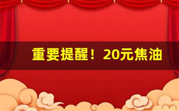 重要提醒！20元焦油量最小的烟排行榜“多福多寿”