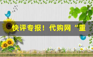 快评专报！代购网“重熙累盛”