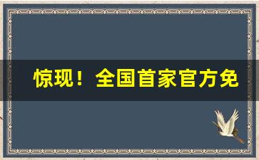 惊现！全国首家官方免税店“非他莫属”