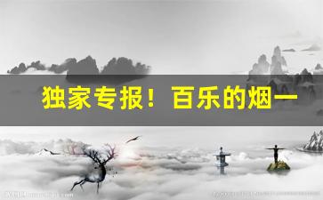 独家专报！百乐的烟一般哪里买“别鹤孤鸾”