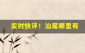 实时快评！汕尾哪里有烟卖“志在四方”