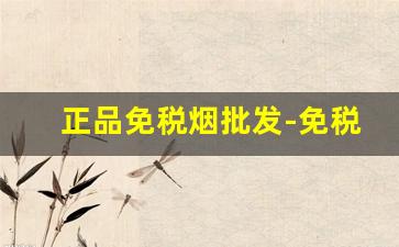 正品免税烟批发-免税店正品烟购买
