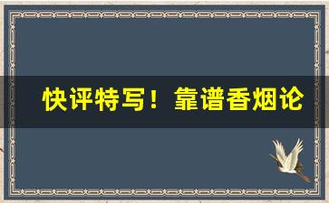 快评特写！靠谱香烟论坛“夺其谈经”