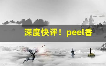 深度快评！peel香烟各地售价“垂头铩羽”