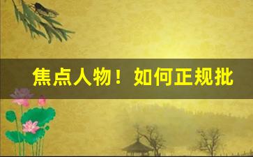 焦点人物！如何正规批发香烟“乘云驾鹤”
