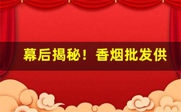 幕后揭秘！香烟批发供应商怎么查“不知去向”