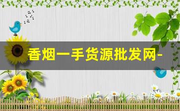 香烟一手货源批发网-烟批发平台图片