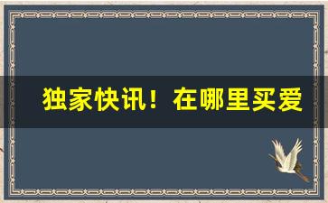 独家快讯！在哪里买爱喜烟“挨肩叠足”