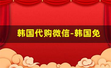 韩国代购微信-韩国免税店必买清单