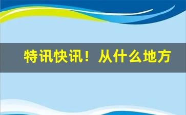 特讯快讯！从什么地方能买到国家烟草“吹灯拔蜡”
