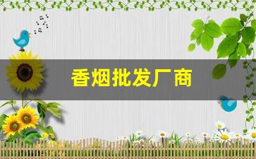 香烟批发厂商