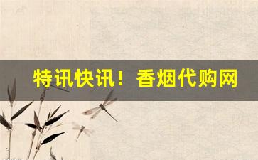 特讯快讯！香烟代购网址“东方骑”
