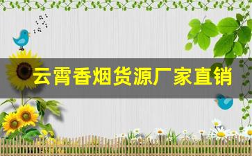 云霄香烟货源厂家直销-云霄烟厂家直供价格表