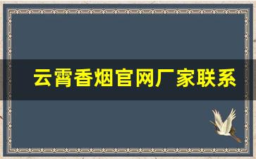 云霄香烟官网厂家联系方式