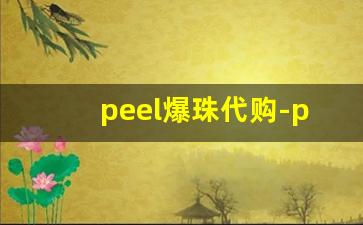peel爆珠代购-peel爆珠官网旗舰店