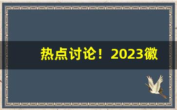 热点讨论！2023徽商黄山烟价格表和图片“吃苦不甘”