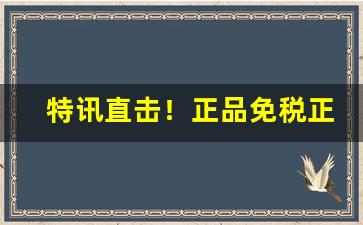 特讯直击！正品免税正品烟草厂家直销“二缶锺惑”