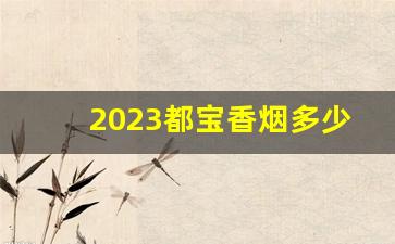 2023都宝香烟多少钱一包-都宝香烟细支价格表和图片