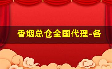 香烟总仓全国代理-各省香烟经销商