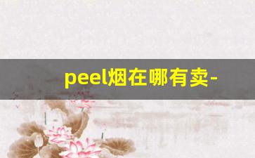 peel烟在哪有卖-成都peel烟哪里有卖
