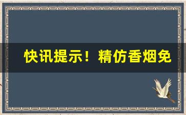 快讯提示！精仿香烟免税店网上商城“椿庭萱室”
