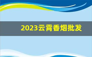 2023云霄香烟批发-云霄烟1000支整箱批发