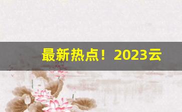 最新热点！2023云霄香烟一手货源批发购买“刚愎不仁”
