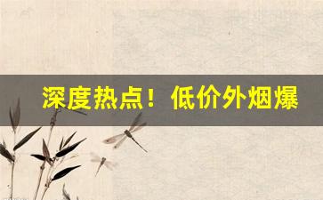 深度热点！低价外烟爆珠烟“白云孤飞”