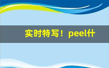 实时特写！peel什么牌子烟“措手不及”