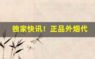 独家快讯！正品外烟代购微信“公共场所”