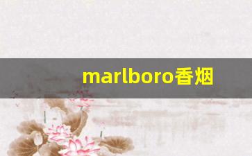 marlboro香烟多少钱一盒-万宝路爆珠价格表图