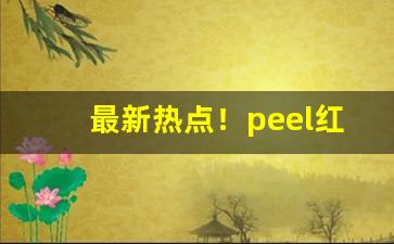 最新热点！peel红酒爆烟的真假判断“恩牛怨李”